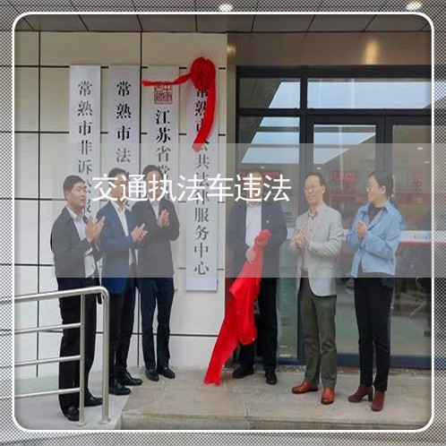 交通执法车违法