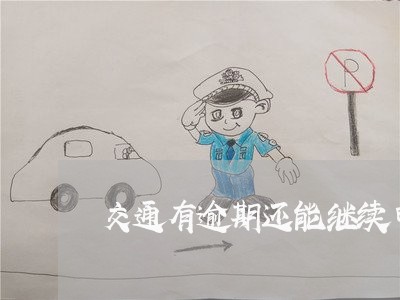 交通有逾期还能继续申请吗 交通有逾期还能继续申请吗