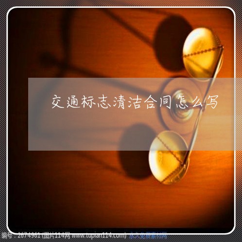 交通标志清洁合同怎么写/2023022712915