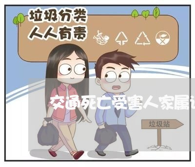 交通死亡受害人家属诉讼交本