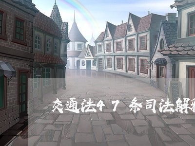 交通法47条司法解释 交通法47条司法解释
