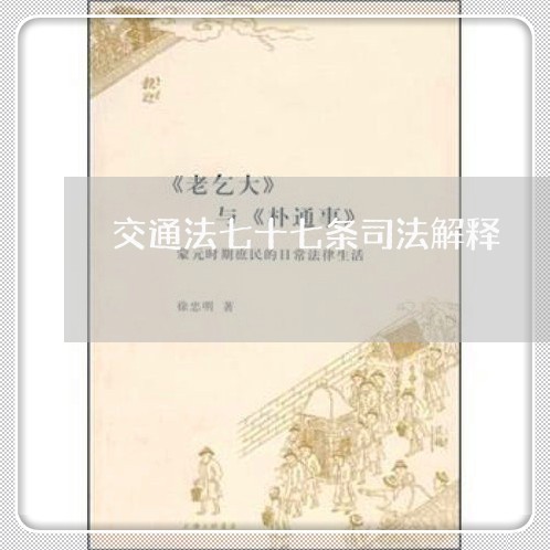 交通法七十七条司法解释