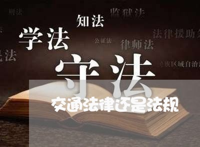 交通法律还是法规 交通法律还是法规
