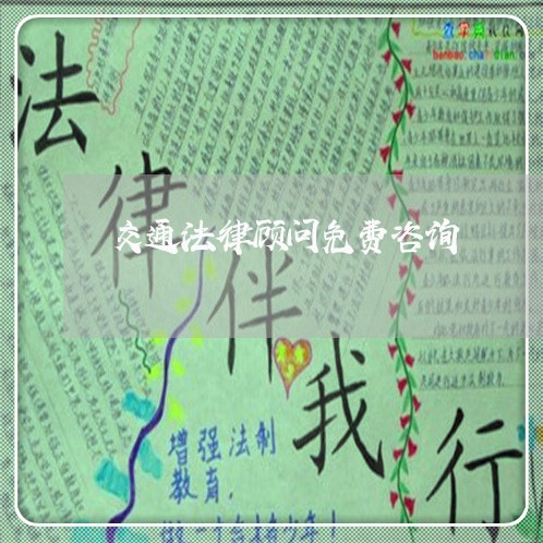 交通法律顾问免费咨询/2023061769282