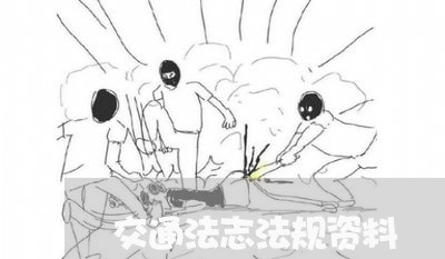 交通法志法规资料 交通法志法规资料