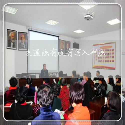 交通法有没有写入刑法 交通法有没有写入刑法