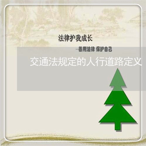 交通法规定的人行道路定义