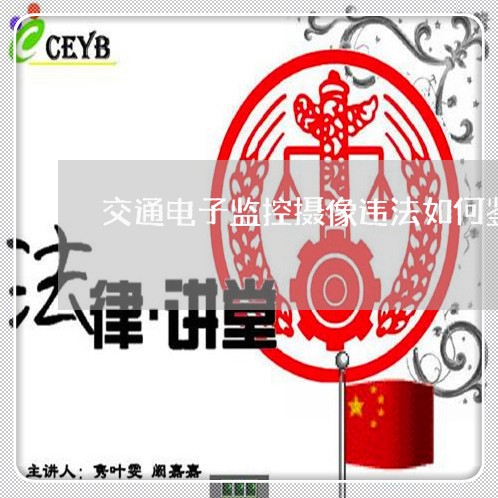 交通电子监控摄像违法如何鉴别 交通电子监控摄像违法如何鉴别