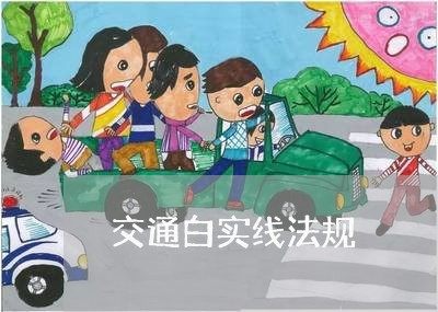 交通白实线法规 交通白实线法规