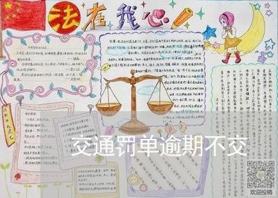 交通罚单逾期不交/2023021503148