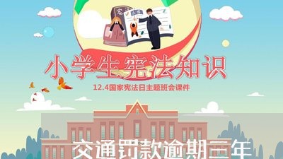 交通罚款逾期三年 交通罚款逾期三年