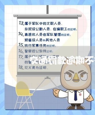 交通罚款逾期不交会怎样/2023033162946