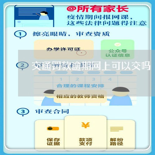 交通罚款逾期网上可以交吗/2023062894048