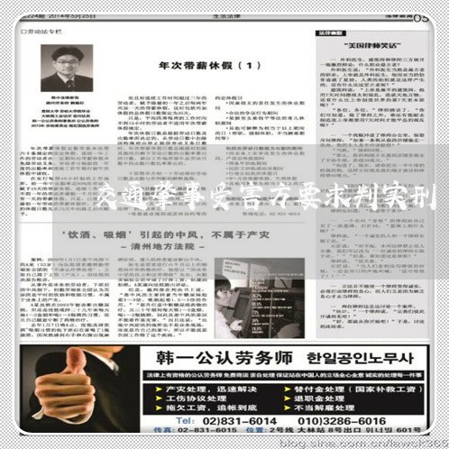 交通肇事受害方要求判实刑/2023060312817