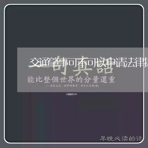 交通肇事可不可以申请法律援助