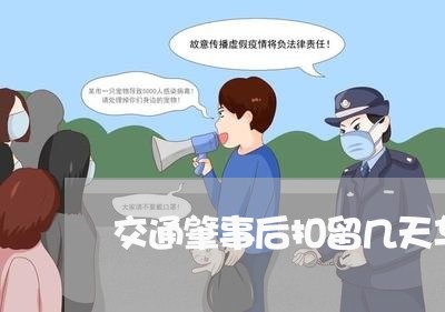 交通肇事后扣留几天车可以拿回/2023061214816 交通肇事后扣留几天车可以拿回/2023061214816