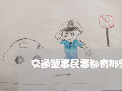 交通肇事民事都有那些法律条文 交通肇事民事都有那些法律条文