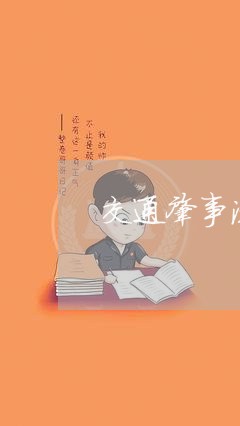 交通肇事法院起诉书模板 交通肇事法院起诉书模板
