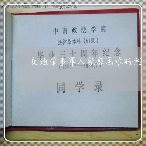 交通肇事罪人家庭困难赔偿/2023060917371