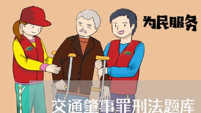 交通肇事罪刑法题库 交通肇事罪刑法题库