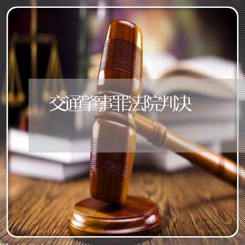 交通肇事罪法院判决