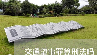 交通肇事罪算刑法吗 交通肇事罪算刑法吗