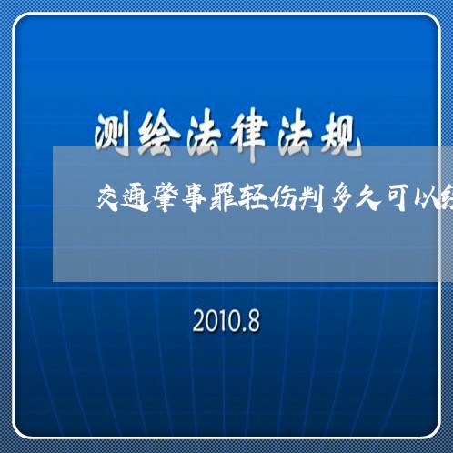 交通肇事罪轻伤判多久可以缓刑/2023061270371