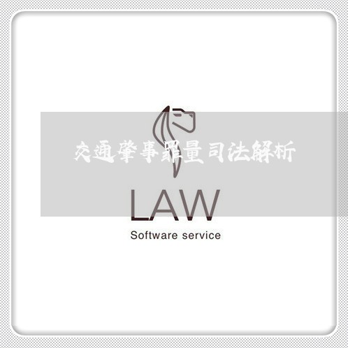 交通肇事罪量司法解析