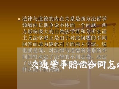 交通肇事赔偿合同怎么写/2023041262815 交通肇事赔偿合同怎么写/2023041262815
