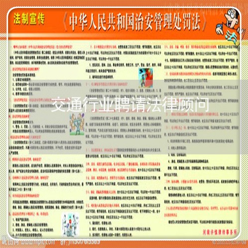 交通行业聘请法律顾问 交通行业聘请法律顾问