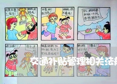交通补贴管理相关法规