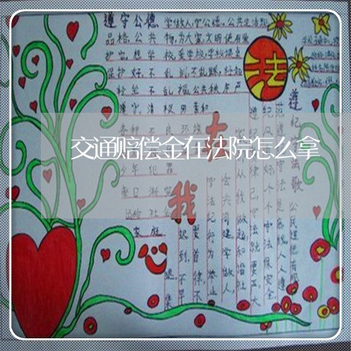 交通赔偿金在法院怎么拿