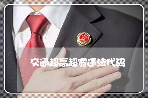 交通超高超宽违法代码 交通超高超宽违法代码