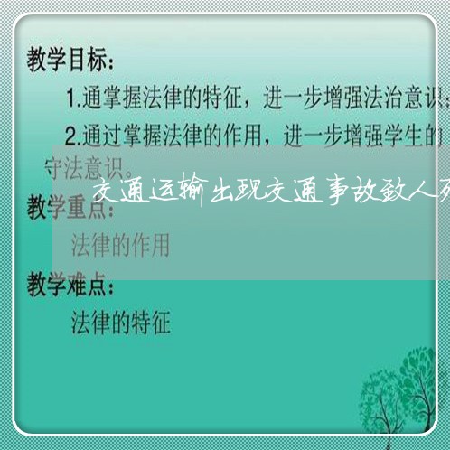 交通运输出现交通事故致人死亡/2023061228261