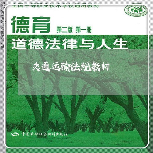 交通运输法规教材 交通运输法规教材