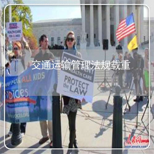 交通运输管理法规载重 交通运输管理法规载重