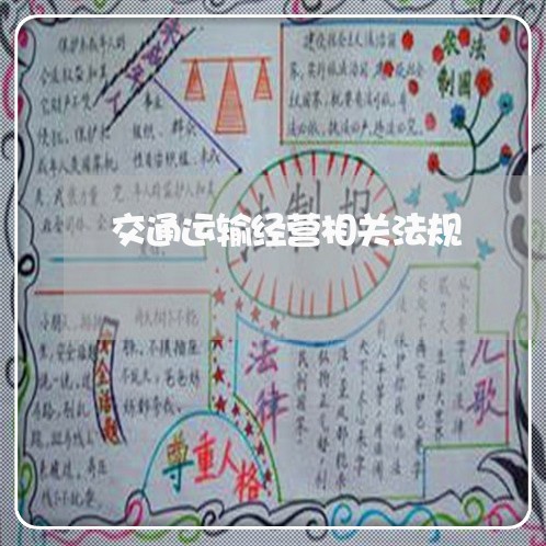交通运输经营相关法规 交通运输经营相关法规