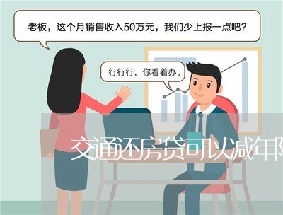 交通还房贷可以减年限嘛/2023041827148