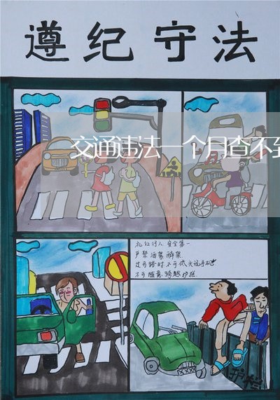交通违法一个月查不到就没事了吗 交通违法一个月查不到就没事了吗