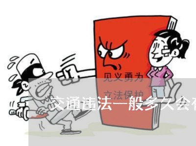 交通违法一般多久会有短信通知 交通违法一般多久会有短信通知