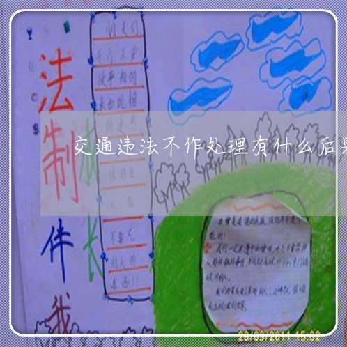 交通违法不作处理有什么后果