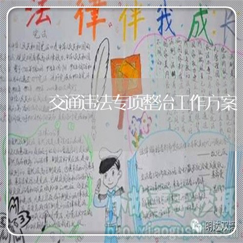 交通违法专项整治工作方案