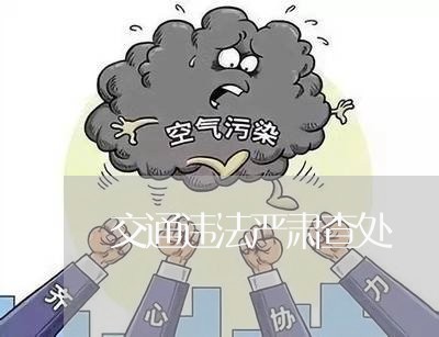 交通违法严肃查处 交通违法严肃查处