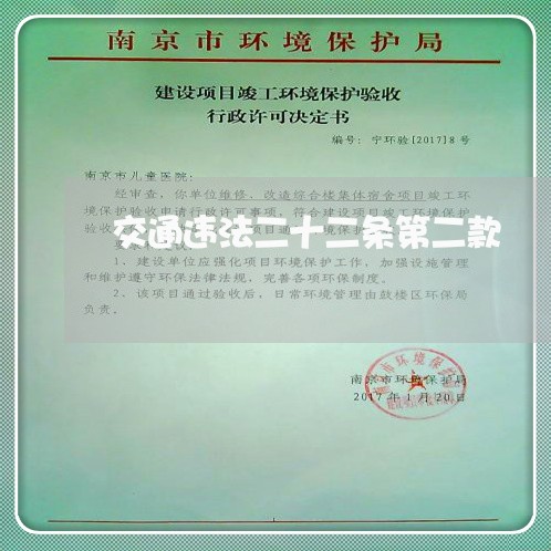 交通违法二十二条第二款