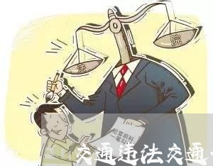 交通违法交通信号灯的短信 交通违法交通信号灯的短信