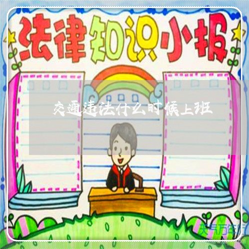 交通违法什么时候上班