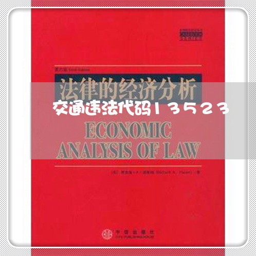 交通违法代码13523 交通违法代码13523