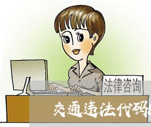 交通违法代码80139