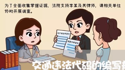 交通违法代码的编写规则 交通违法代码的编写规则