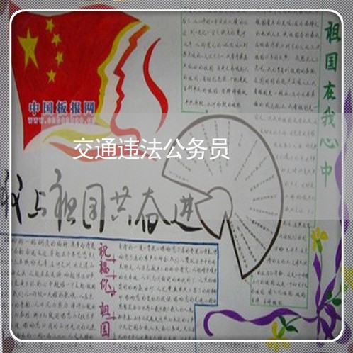 交通违法公务员